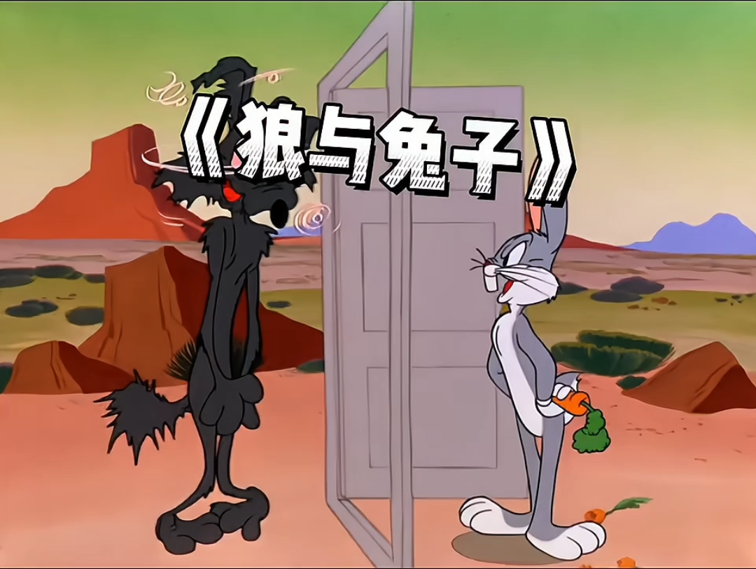 歪心狼屡战屡败 但还是坚持不懈 #兔八哥