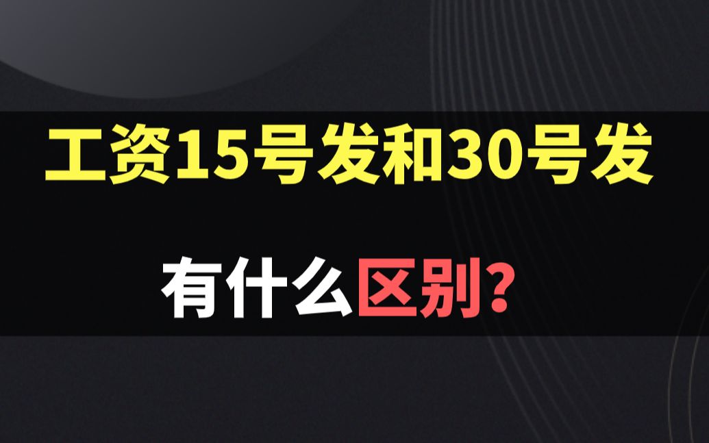 工资15号发和30号发有什么区别哔哩哔哩bilibili