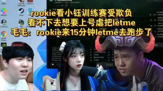 Download Video: rookie看到小钰训练赛被虐  看不下去想要上号了 虐把letme