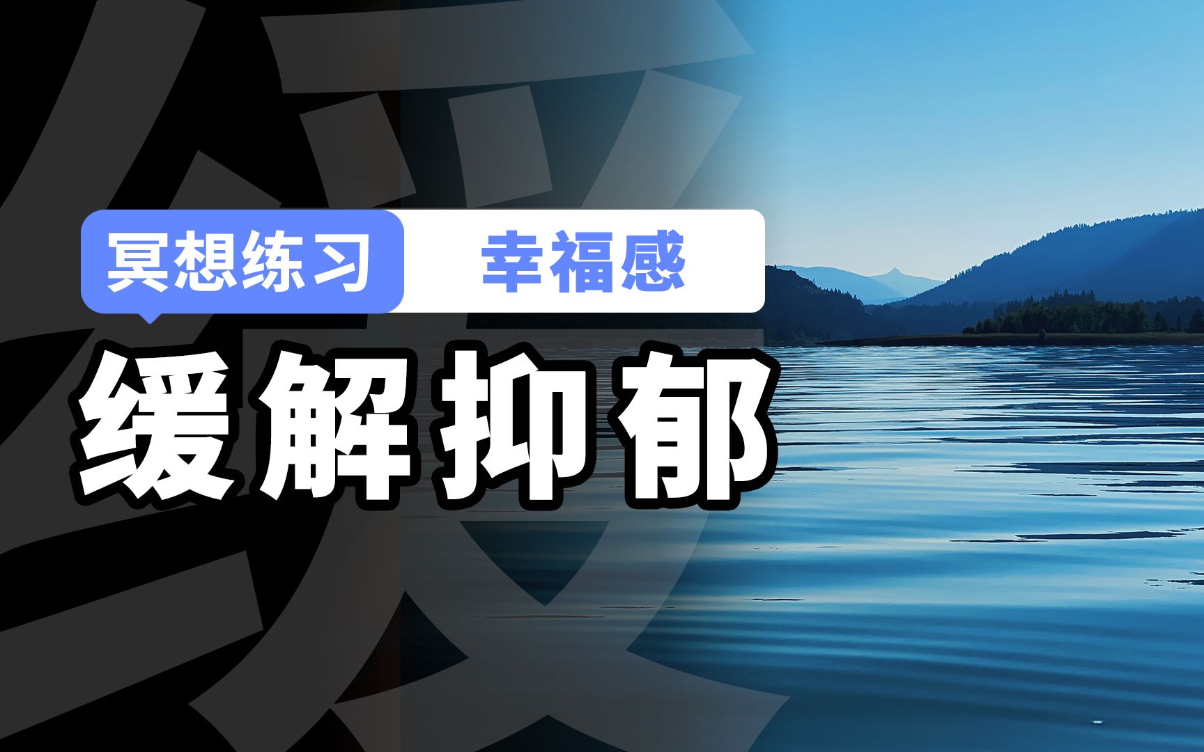 【冥想练习】缓解抑郁,有技巧地回应负面思维与抑郁情绪哔哩哔哩bilibili