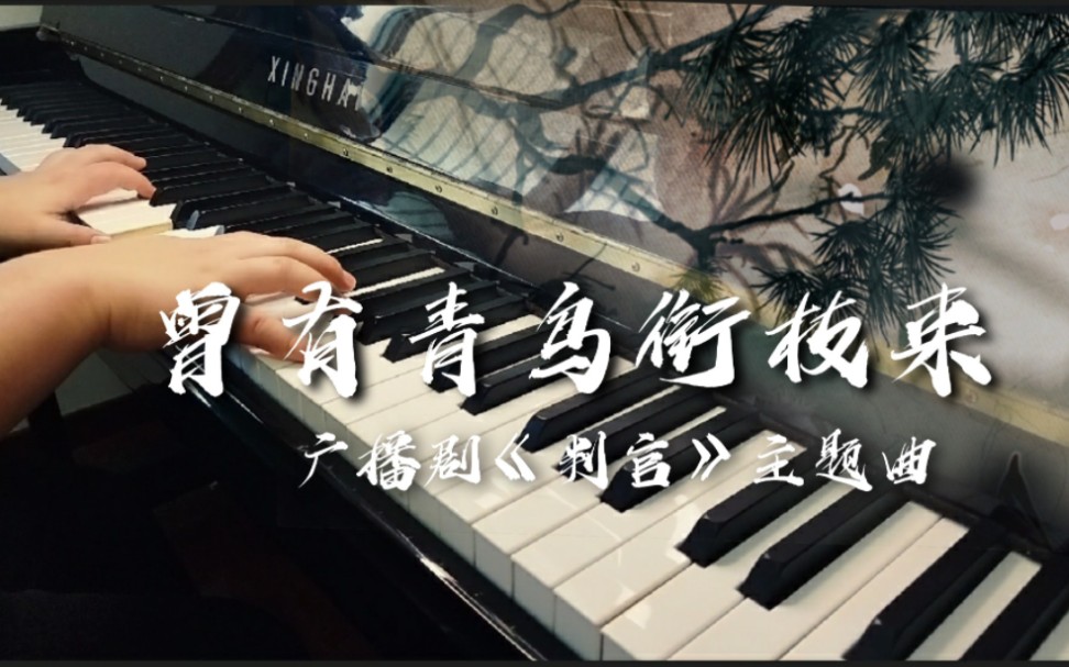 [图]【判官】主题曲《曾有青鸟衔枝来》‖钢琴即兴翻奏‖他跪坐其间，吻了红尘