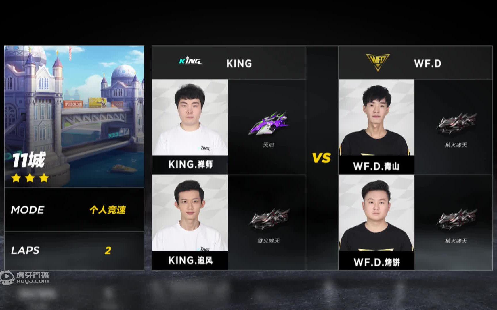 【赛事回顾】2018年s联赛夏季赛季前赛day2 king vs wf.d(5月27日)