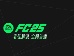 Download Video: 老佳【直播实录】EAFC25-全网首播开荒-上集