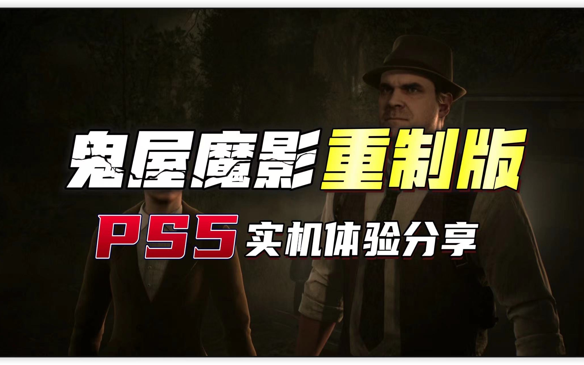 [图]【八角】PS5《鬼屋魔影重制版》实机体验分享