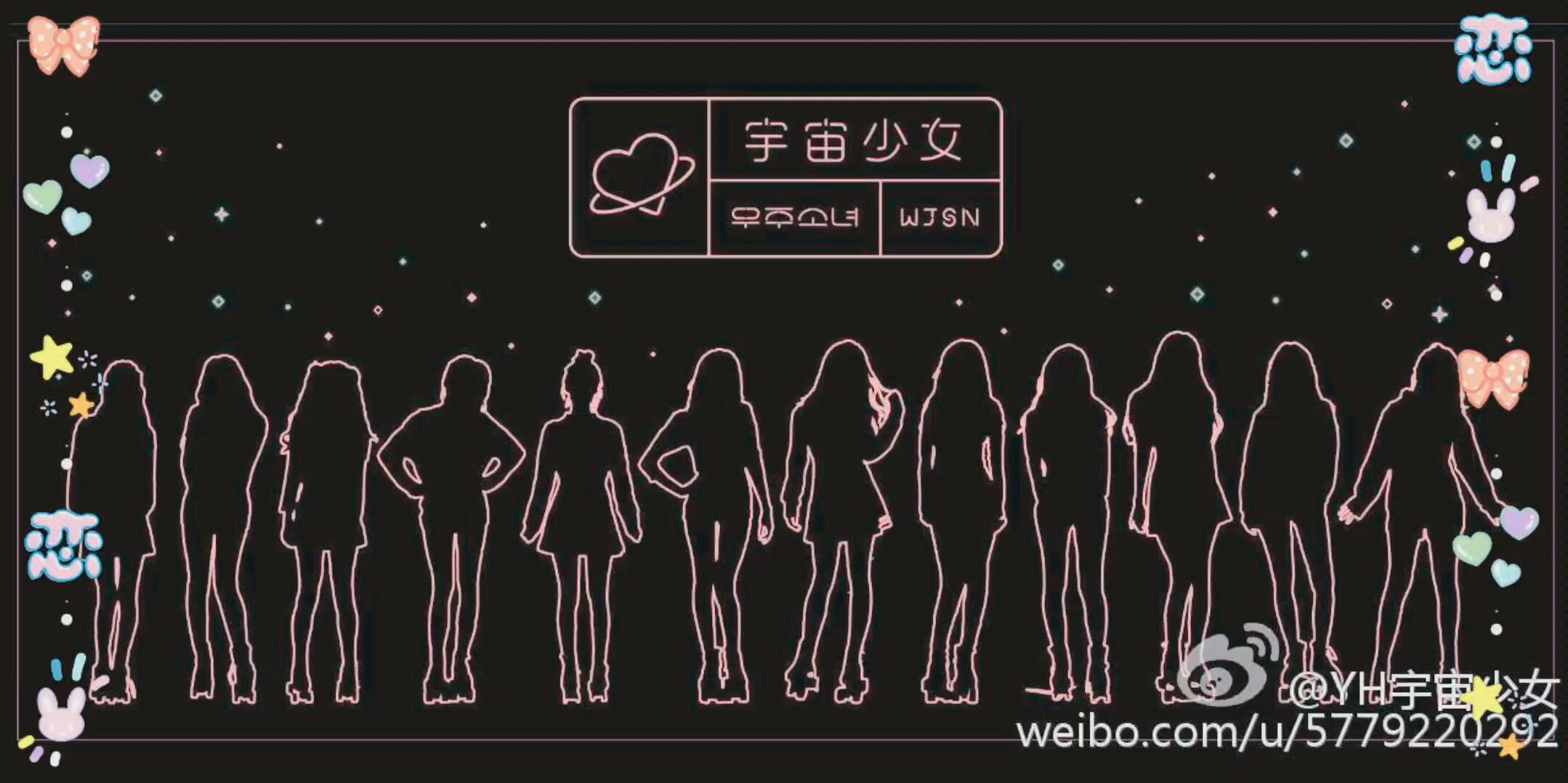 [图]宇宙少女（WJSN）是Starship Entertainment与乐华娱乐于2016年2月25日推出的女子演唱组合。