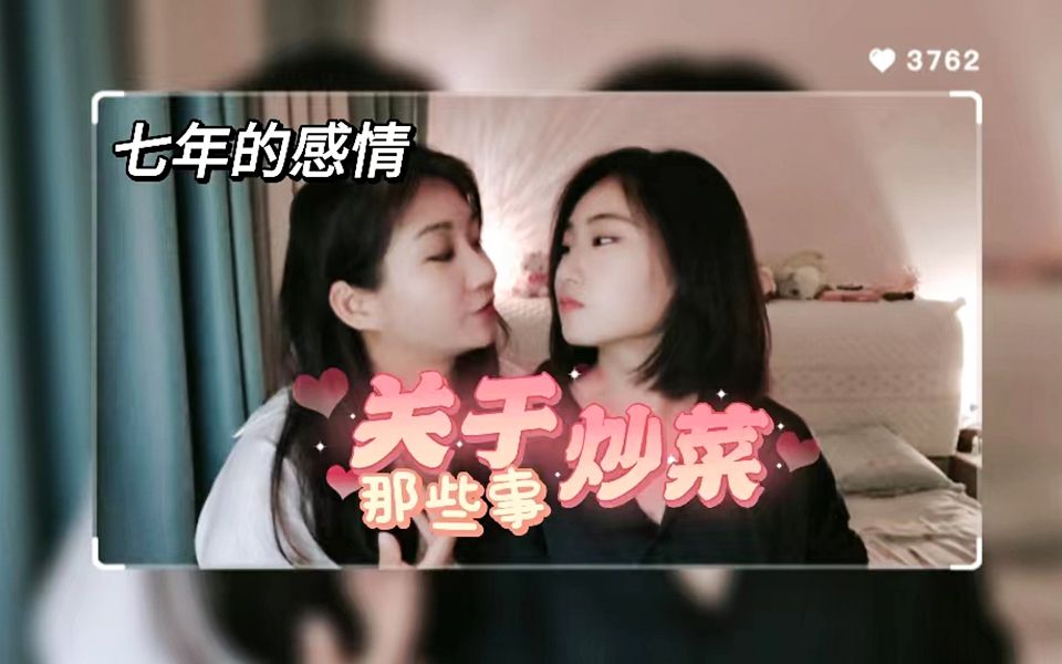 [图]le/ppl/两个女生/7年还没"死床"！来听听两个姐姐的那些事 #彼月#彼月小月亮