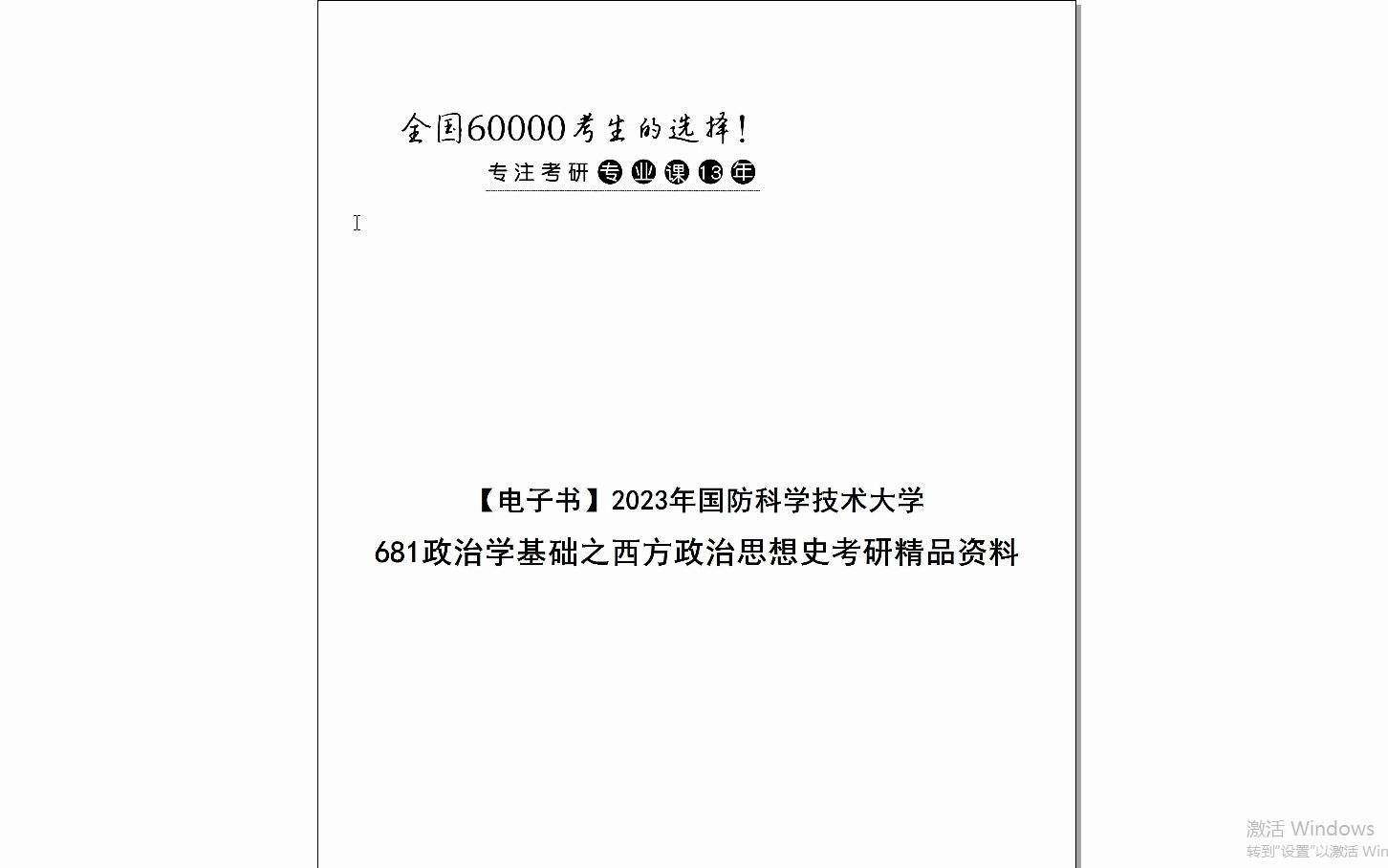 [图]【电子书】2024年国防科学技术大学681政治学基础之西方政治思想史考研精品资料