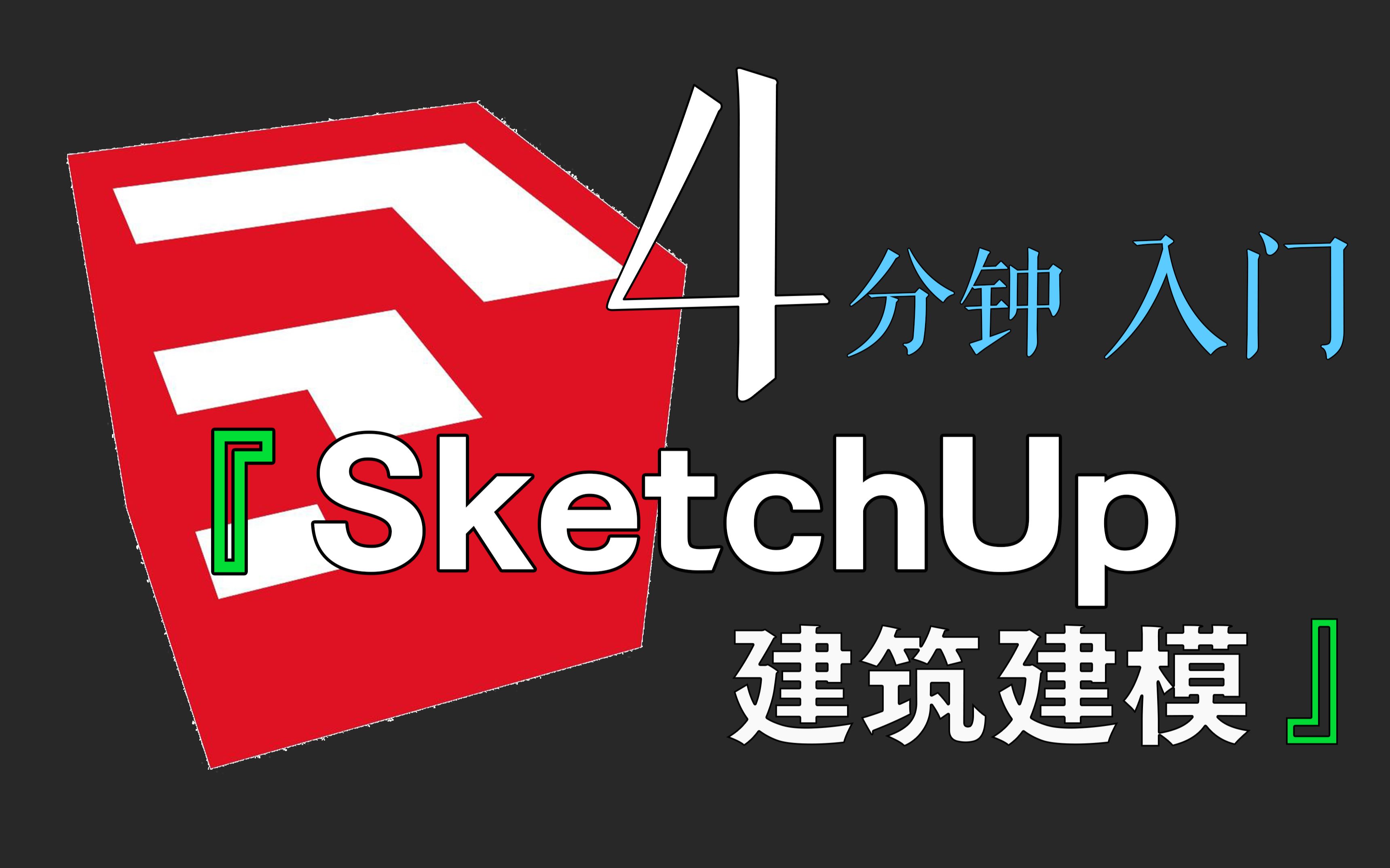 [图]「入门」全网最简单SU入门教程没有之一|4分钟掌握SketchUp建筑设计建模|草图大师！！！