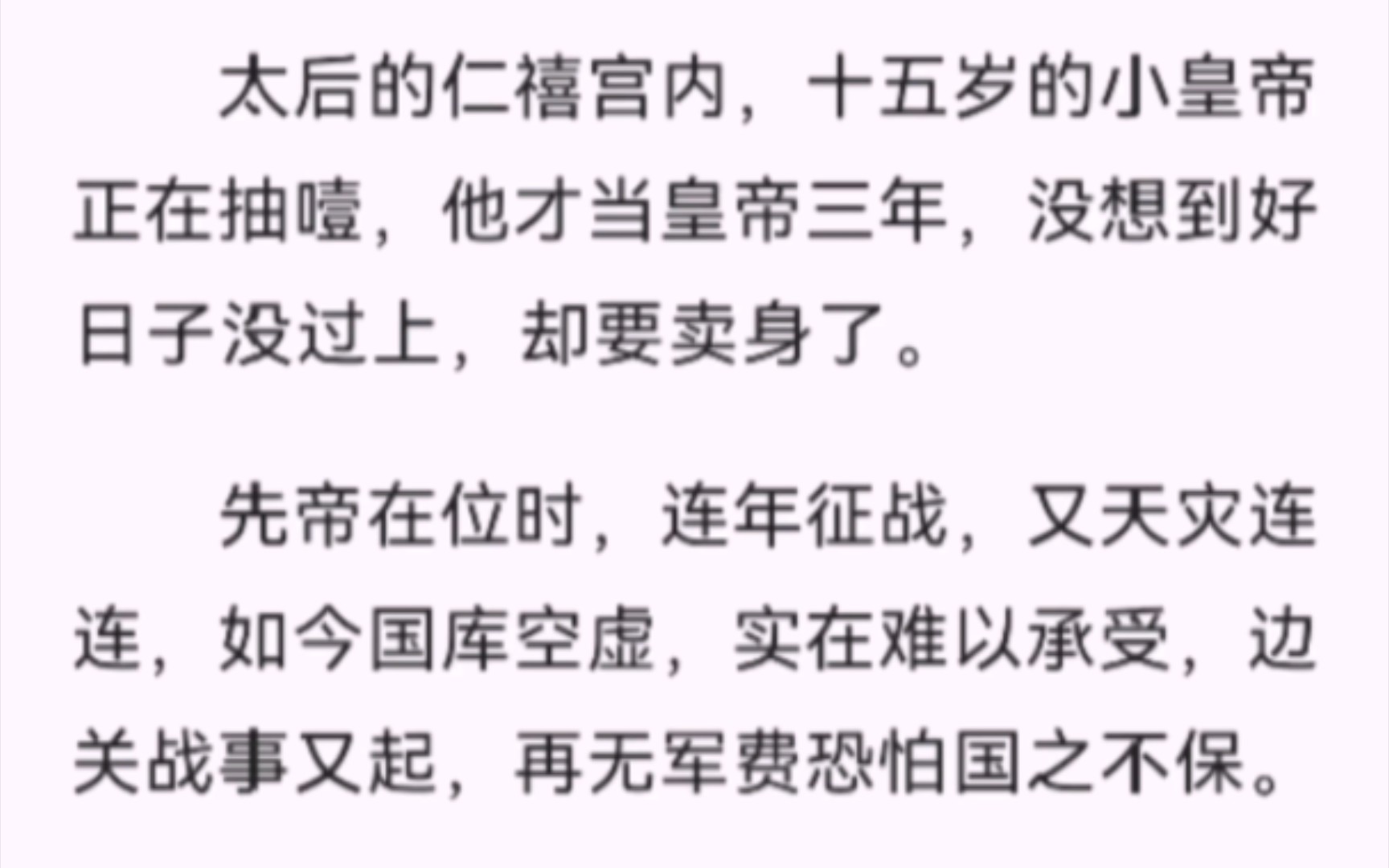 【完结】太后的仁禧宫内,十五岁的小皇帝正在抽噎,他才当皇帝三年,没想到好日子没过上,却要卖身了.先帝在位时,连年征战,又天灾连连,如今国...