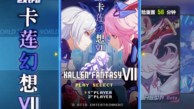 【崩坏3】卡莲幻想vii-主线剧情