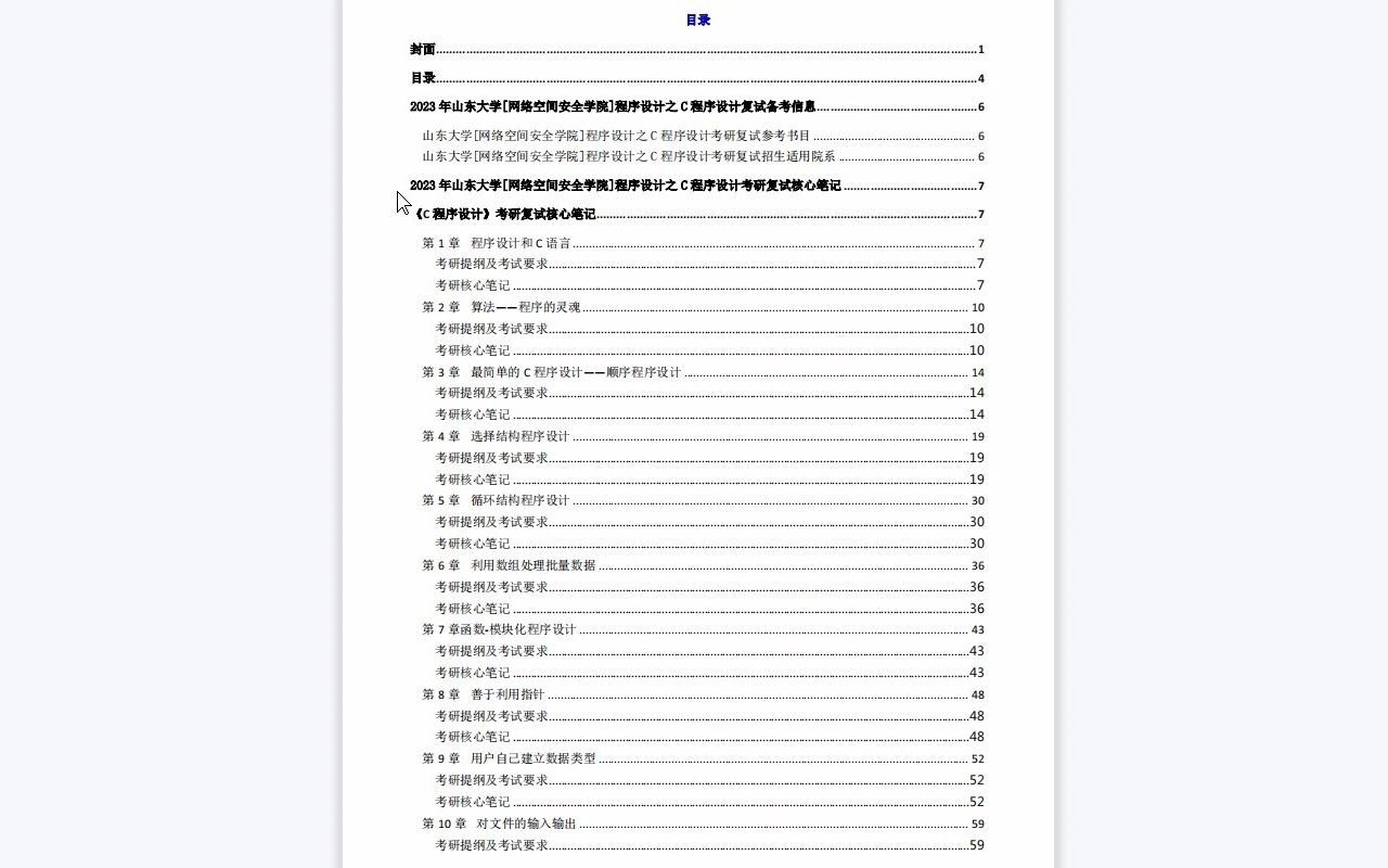 【电子书】2023年山东大学[网络空间安全学院]程序设计之C程序设计考研复试精品资料哔哩哔哩bilibili