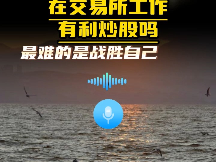 在交易所工作有利炒股吗哔哩哔哩bilibili