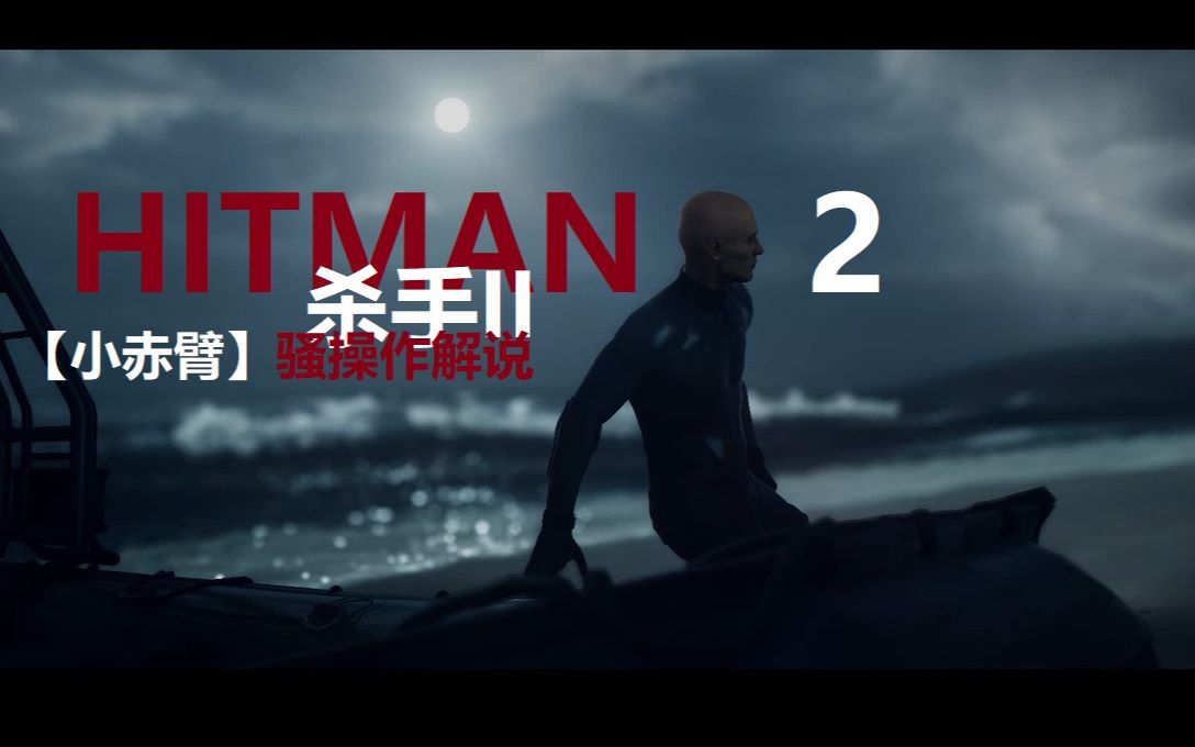 小赤臂hitman2杀手2骚操作攻略1夜之呼唤