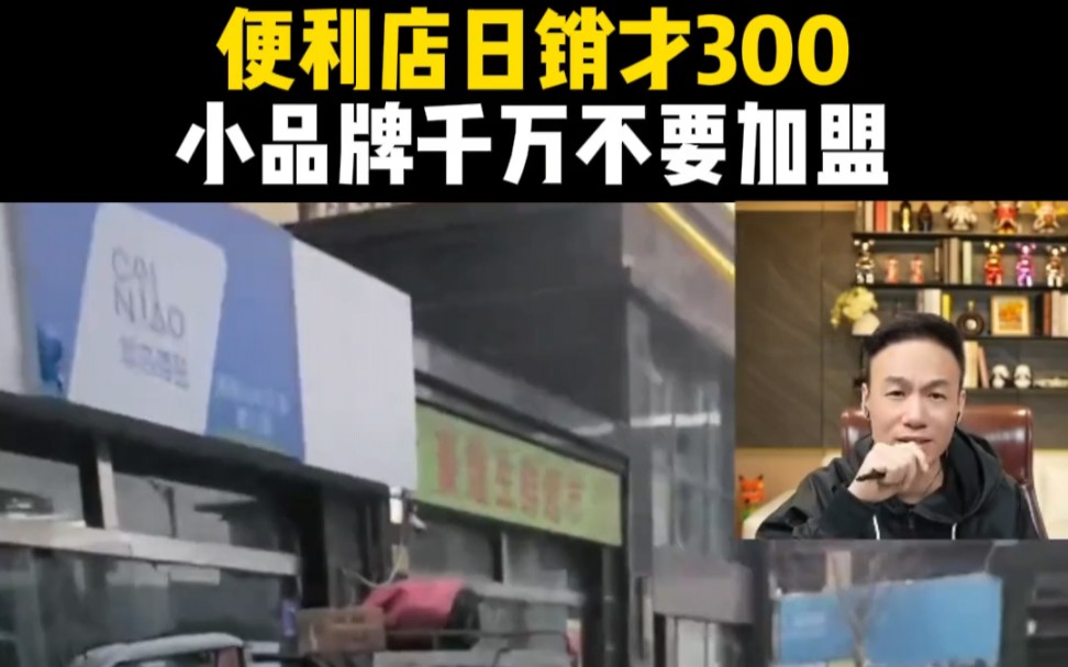 便利店日销才300,小品牌千万不要加盟!哔哩哔哩bilibili