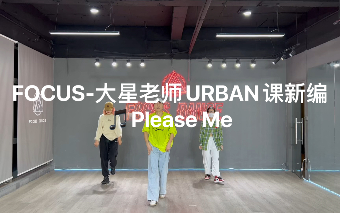 [图]【FOCUS】大星老师URBAN课新编🎵 Please Me舞蹈没有等出来的辉煌机会，永远留给有准备的人