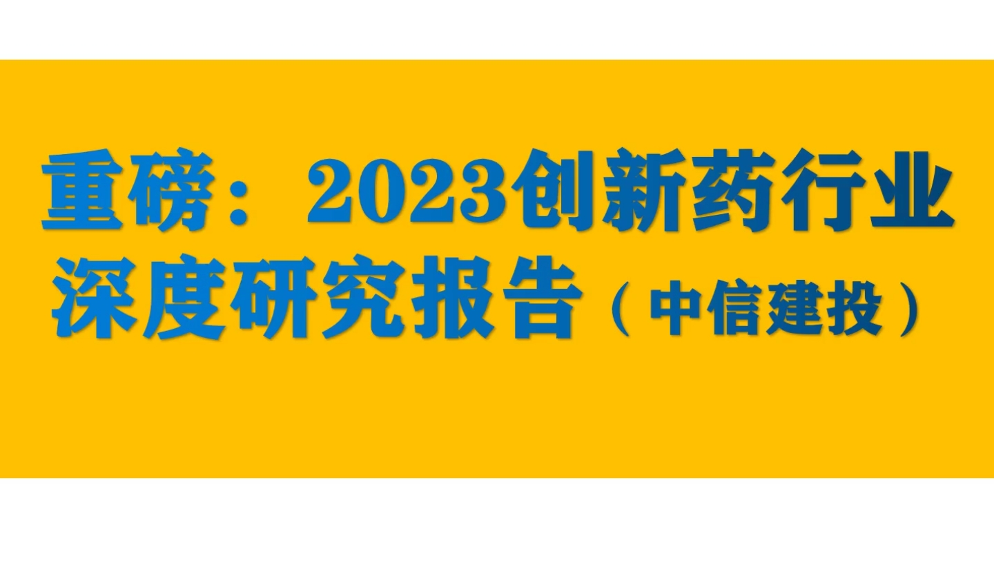 重磅:2023创新药行业深度研究报告(中信建投)哔哩哔哩bilibili