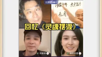 Télécharger la video: 【于毅/赵吏X刘智扬X肖茵X巨兴茂】回忆《灵魂摆渡》20240830直播