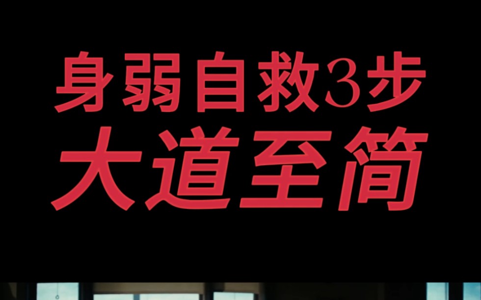 [图]【身弱自救】这3步不简单｜但是能让你自信洒脱富足