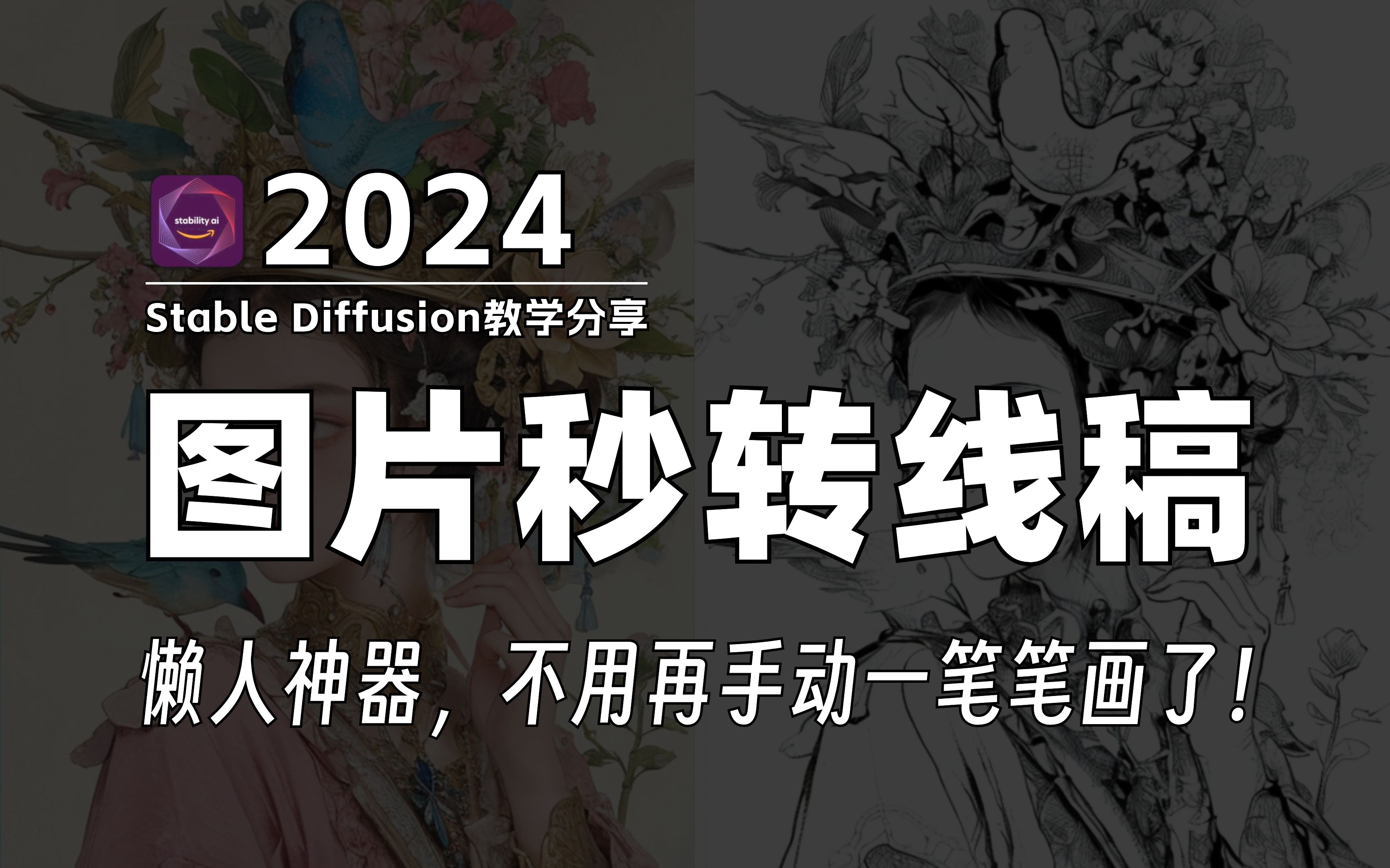 【AI绘画】Stable Diffusion任意图片都可以转线稿,一键操作,懒人神器,不要再手动一笔一笔画啦!(附安装包)哔哩哔哩bilibili