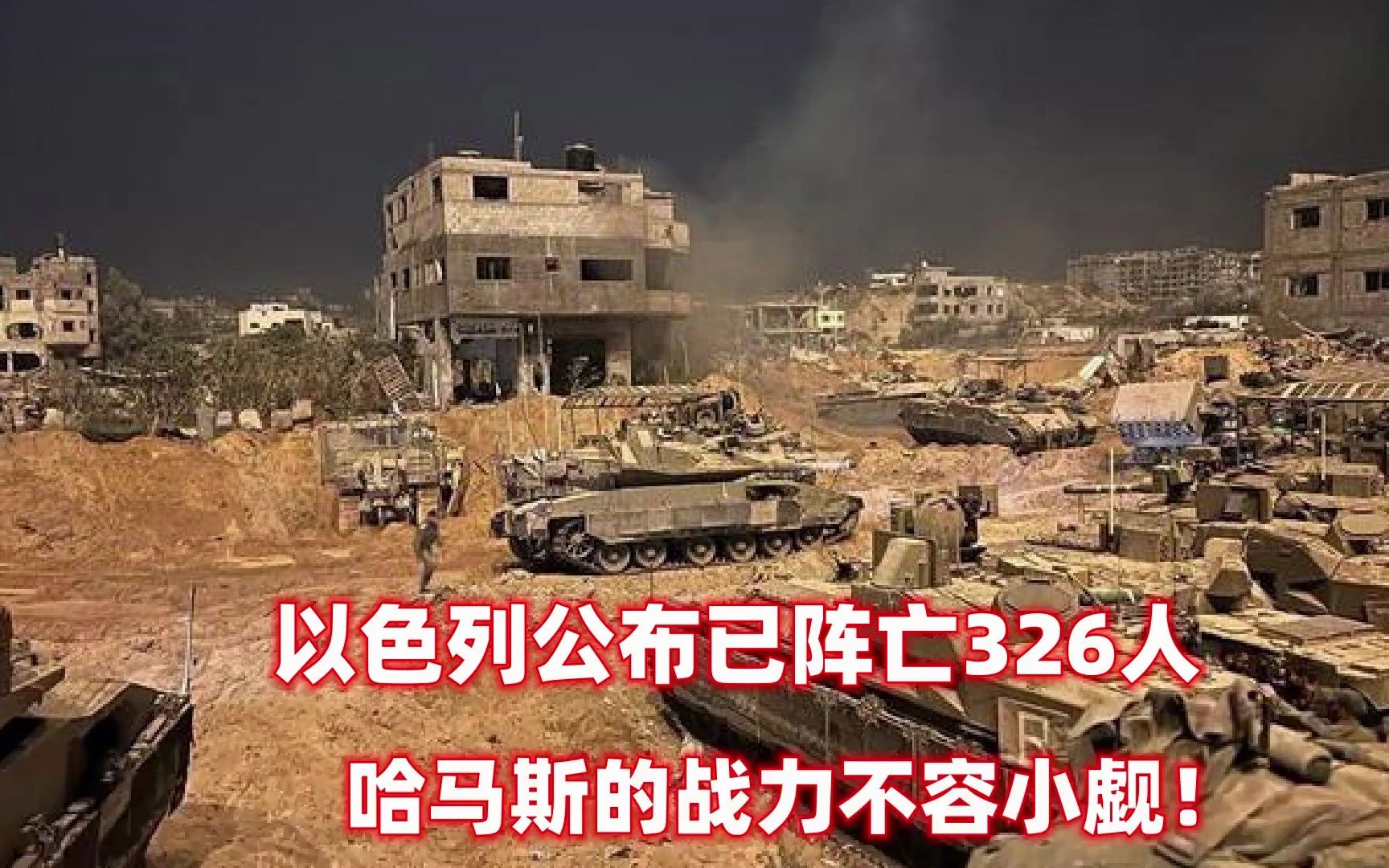 以色列公布阵亡326人,哈马斯战力不容小觑,以色列围城加沙狂轰滥炸!