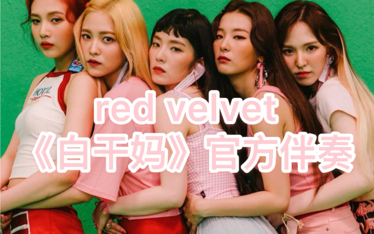red velvet-《白干妈》官方伴奏,夏日必听!