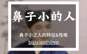 下载视频: 鼻子小之人的性格特征#传统文化#国学智慧#识人术