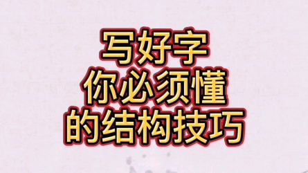 写好字你必须懂的结构规律 #楷书基础 #练字方法 #写字哔哩哔哩bilibili