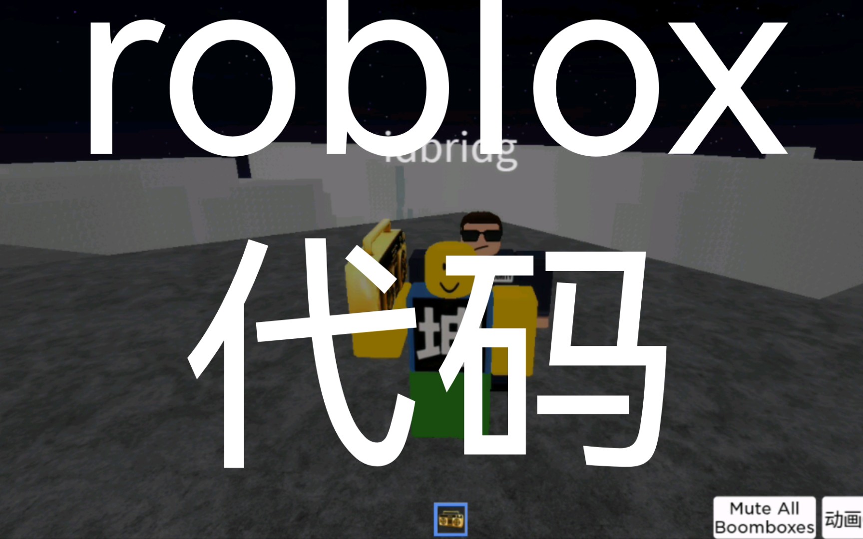 roblox音响代码2