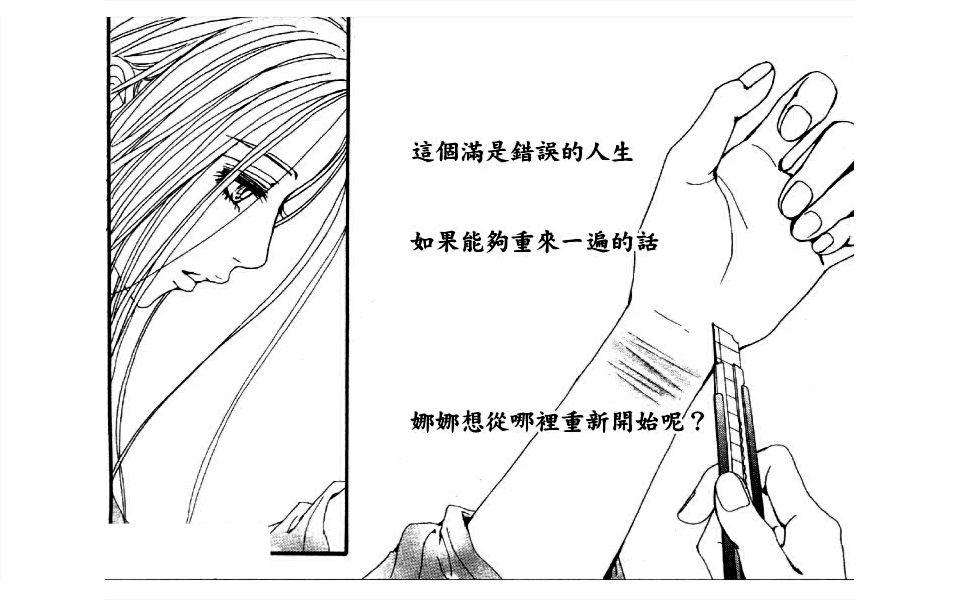 [图][nana漫画47话 下]这个满是错误的人生，如果能够重来一遍的话，娜娜想从哪里重新开始呢？