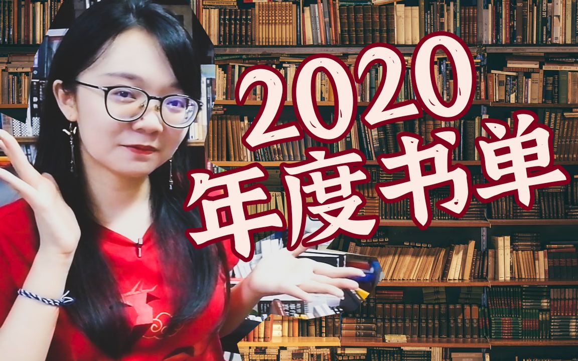 2020年度书单!100+本中挑出最好的推荐给你!哔哩哔哩bilibili