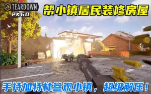 Descargar video: Teardown：手持加特林参观小镇，并好心帮居民改造房屋，解压！