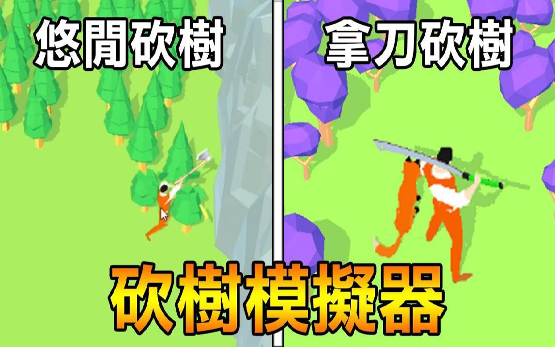 砍树模拟器破解版