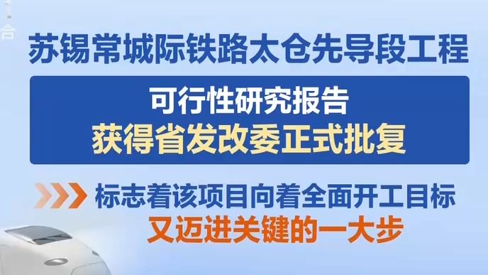 【苏州新闻】苏锡常城际铁路太仓先导段工程可研获批哔哩哔哩bilibili