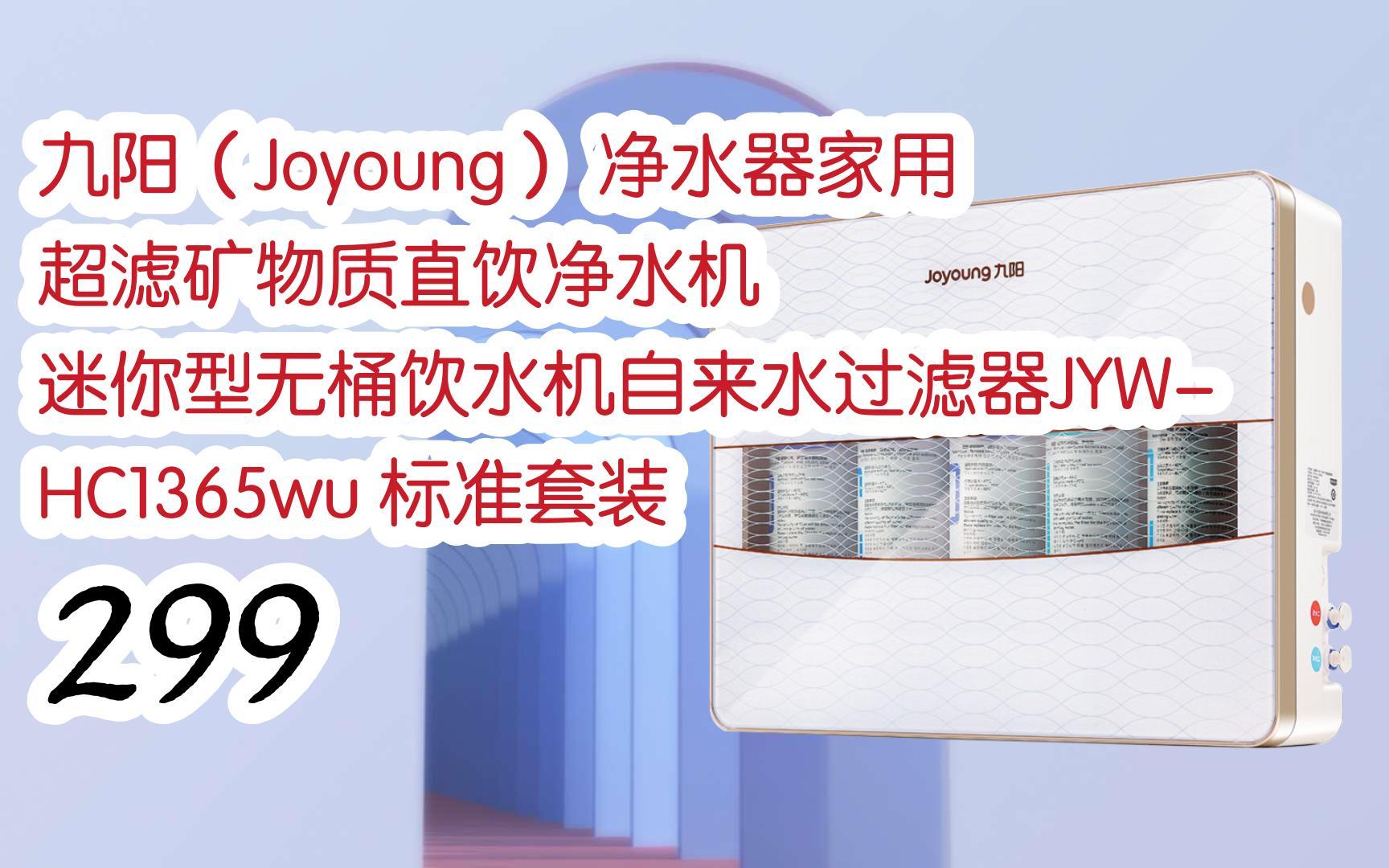 【京东|截图扫码有大额优惠】九阳(joyoung) 净水器家用 超滤矿物质直