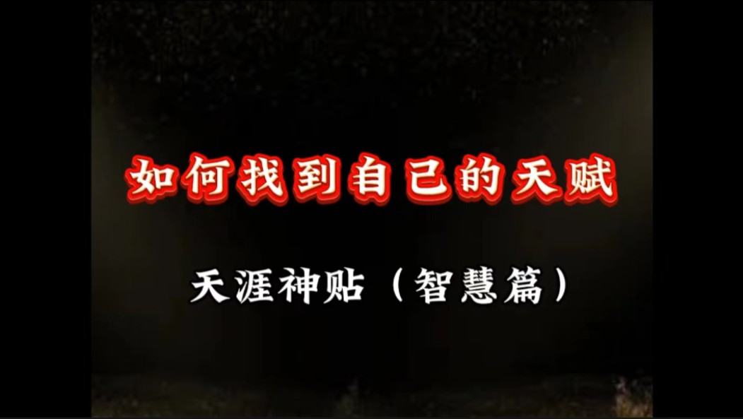 为什么你到现在还郁郁不得志一事无成?这不怪你,你只是没找到自己的天赋而已哔哩哔哩bilibili