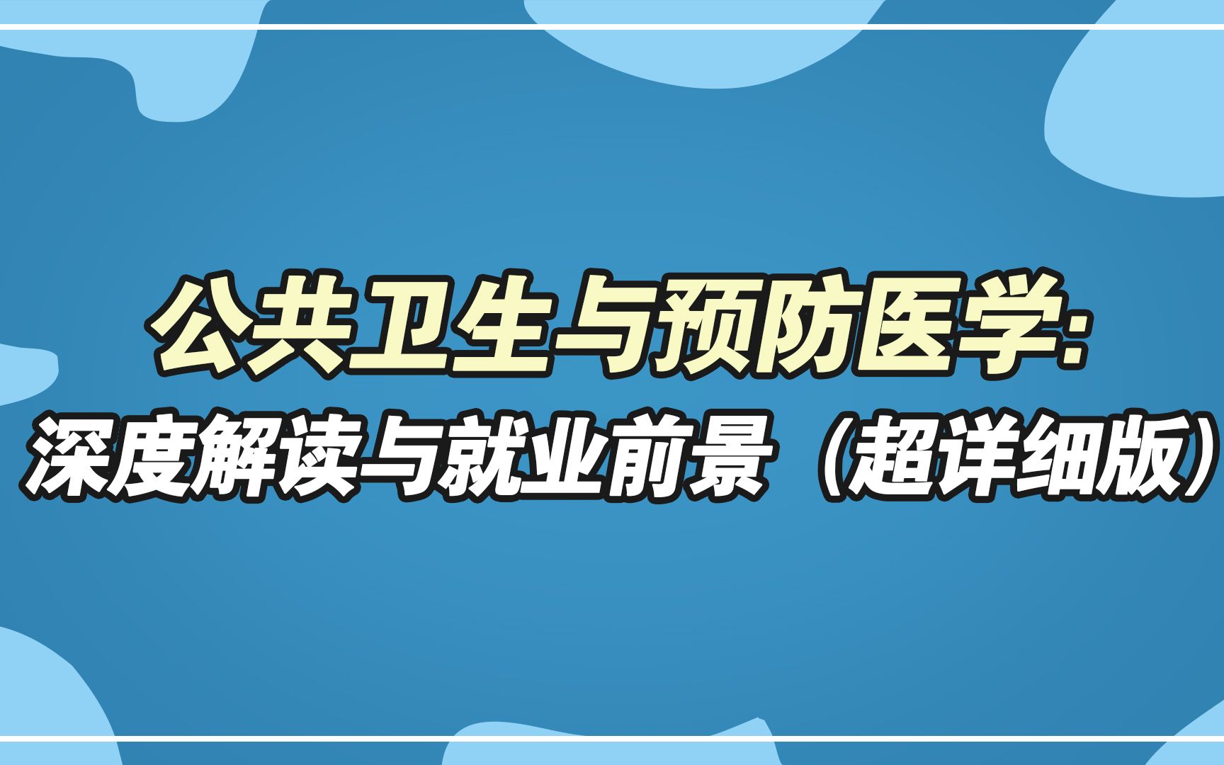 公共卫生与预防医学:深度解读与就业前景(超详细版)哔哩哔哩bilibili