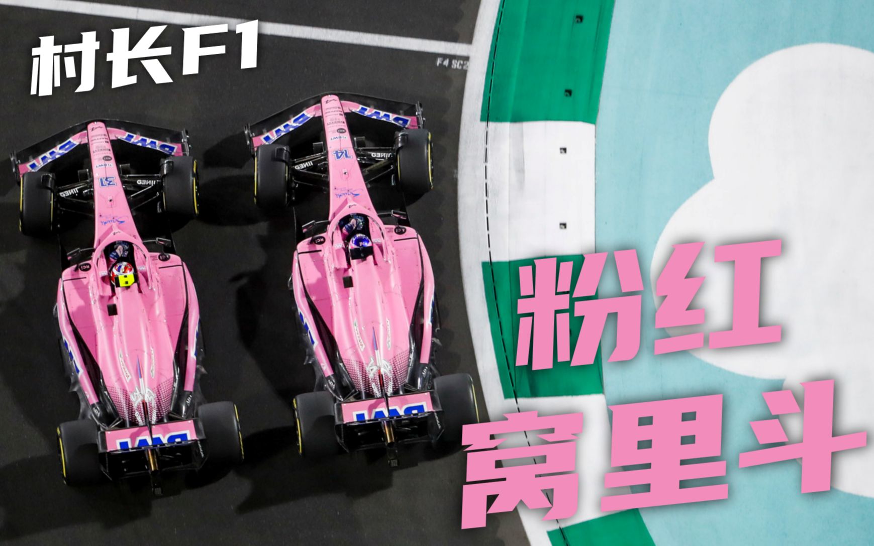 【村长F1】粉红窝里斗!22R2沙特哔哩哔哩bilibili