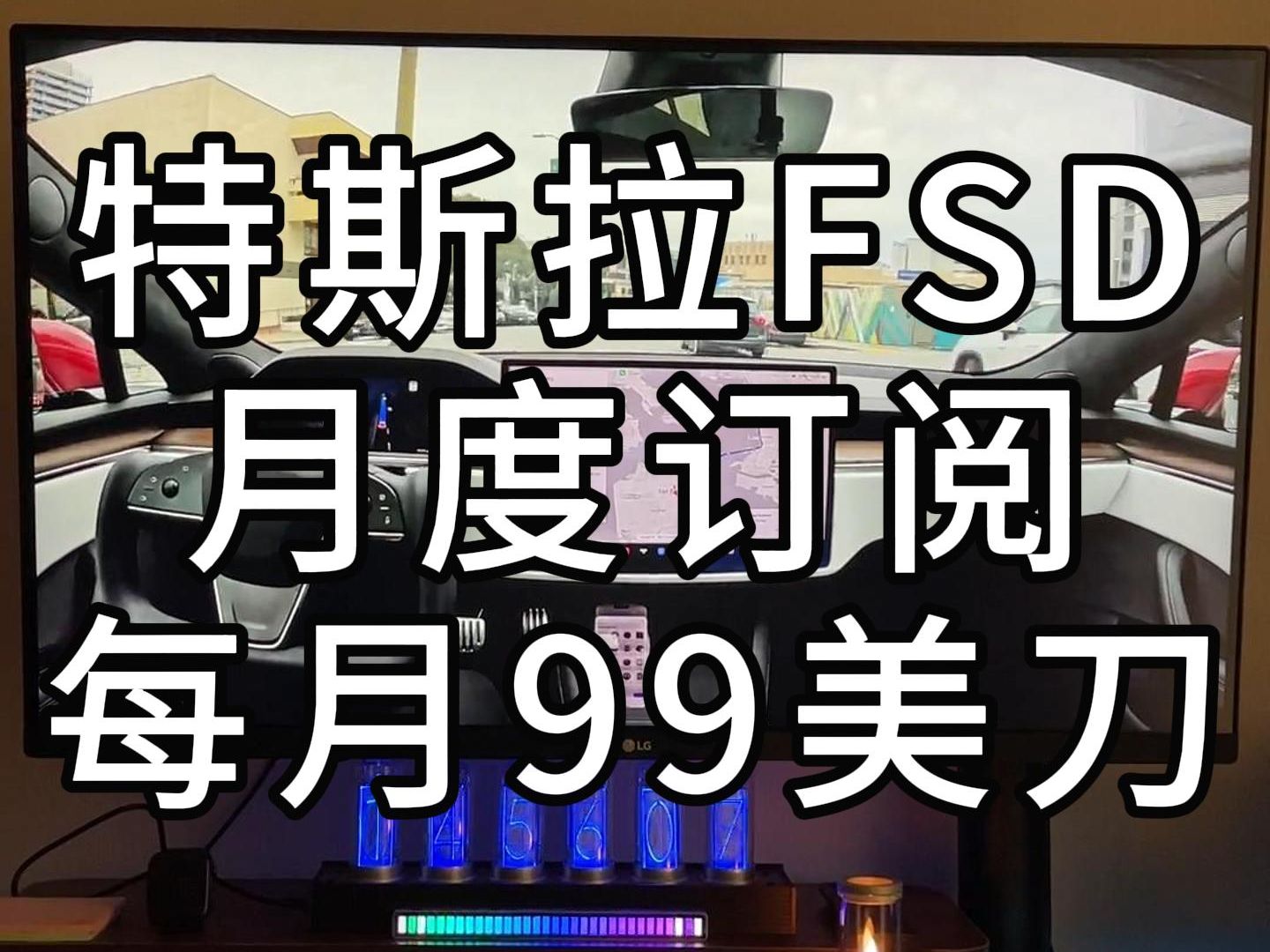 特斯拉FSD开启月度订阅!每月仅需99美金!哔哩哔哩bilibili