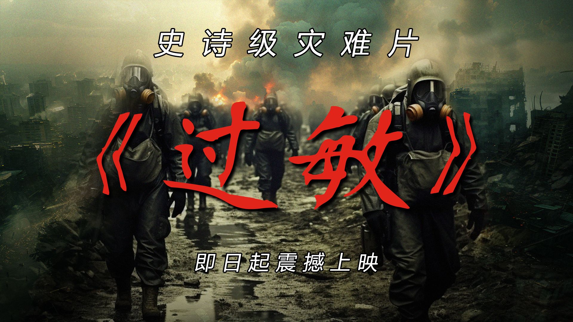 4月巨献史诗级灾难片《过敏》,评分9.