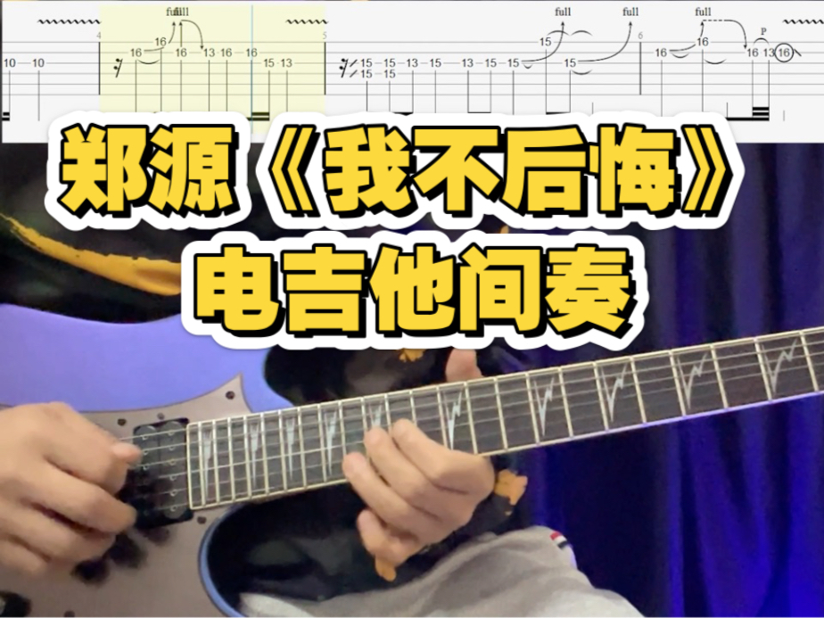 郑源《我不后悔》电吉他间奏