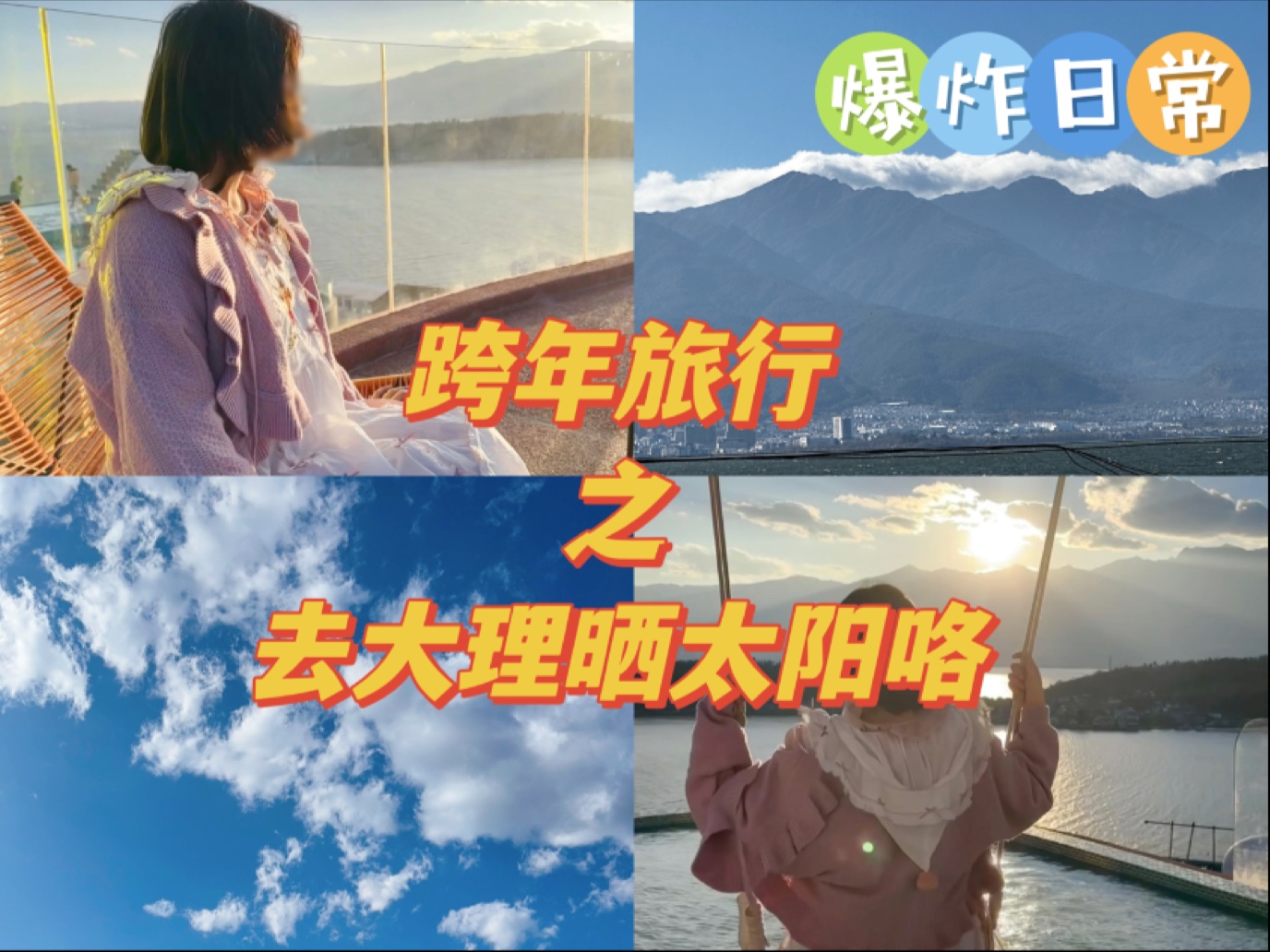 爆炸日常之第一次旅行跨年【爆炸流水账12】哔哩哔哩bilibili