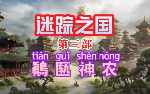 Video herunterladen: （精剪纯享有声）【迷踪之国系列-③鷏匦神农】悬疑 恐怖 惊悚 灵异