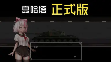 正式版1.0-哔哩哔哩_Bilibili