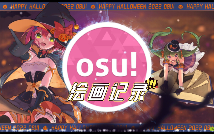 【绘画记录】osu!2022万圣主题背景哔哩哔哩bilibili