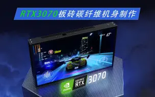 Download Video: DIY13.3寸碳纤维机身RTX3070平板教程05-机身外壳制作