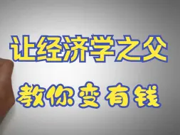 Descargar video: 让经济学之父教你变有钱