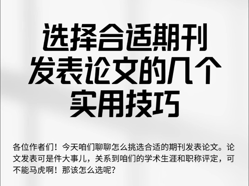 选择合适期刊发表论文的几个实用技巧哔哩哔哩bilibili