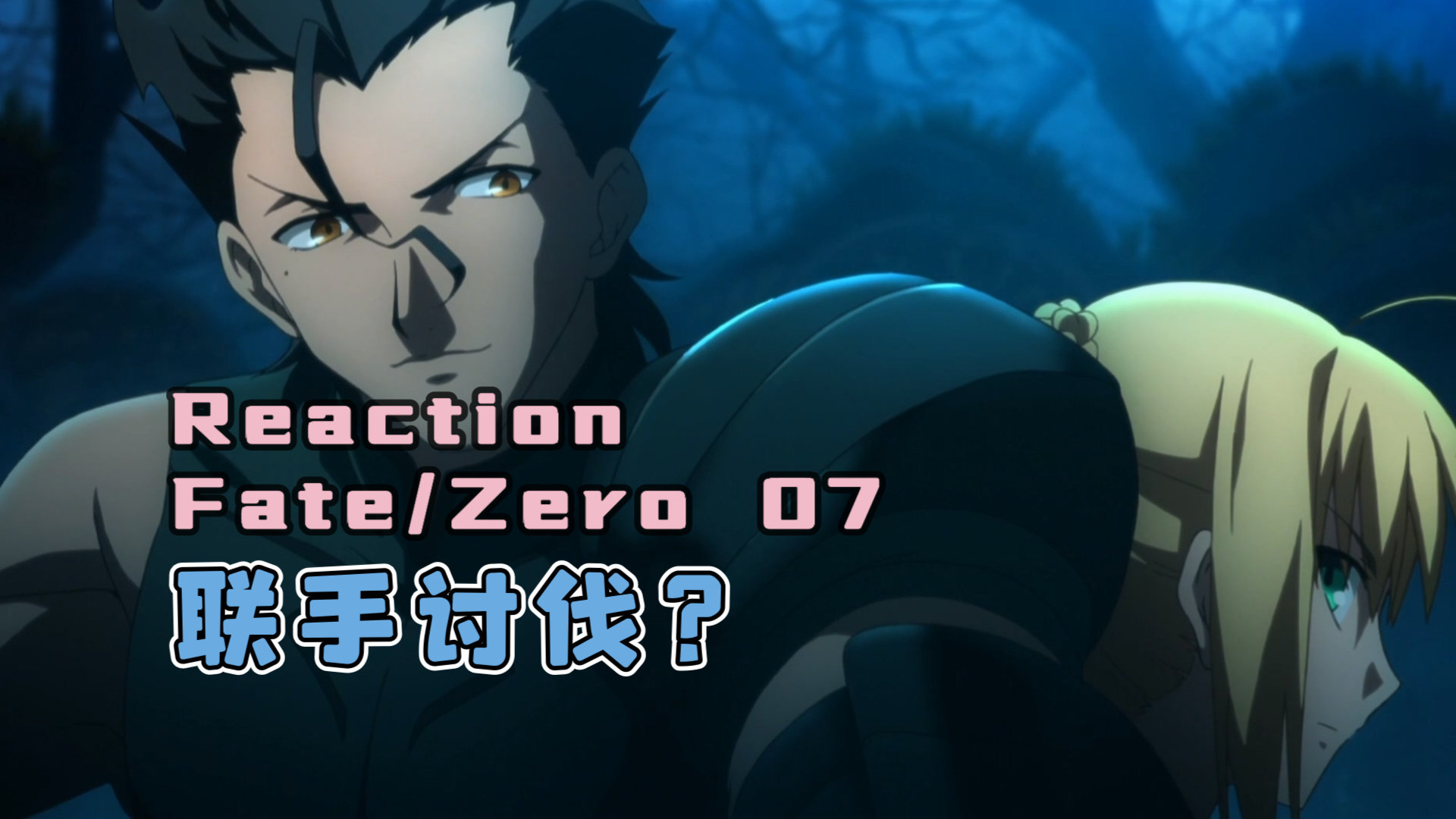 【reaction】fate/zero 07:肯尼斯的水银魔术,caster的恶魔军团