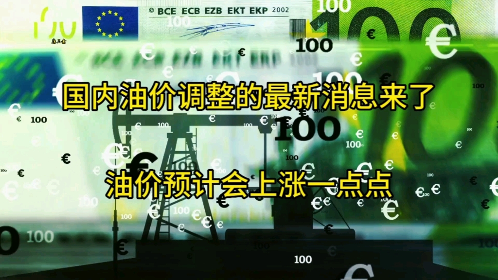 油价最新消息来了,这一轮油价在六个工作日内累计的结果就是要小幅度上涨哔哩哔哩bilibili