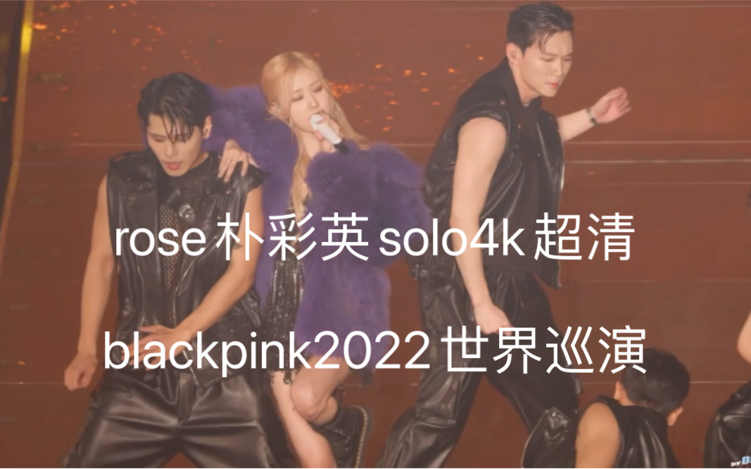 [图]blackpink2022世界巡演rose朴彩英solo4k高清完整hard to love，on the ground